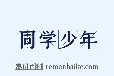 同学少年是什么意思的图片